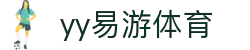 易游·(中国区)体育官方网站-YY SPORTS